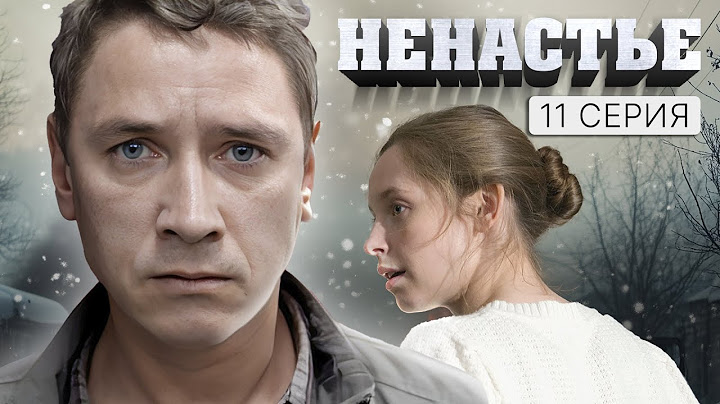Ненастье. 11 СЕРИЯ. Драма