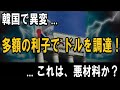 韓国で異変！― 多額の利子を払い、ドルの調達に動く ― 外貨準備高が足りていないのか？それとも...