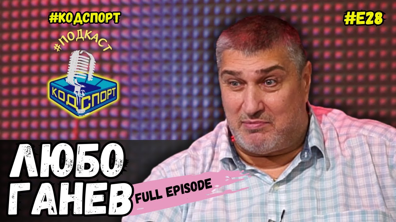 🎙Любо Ганев: Допингирах се с тирамису