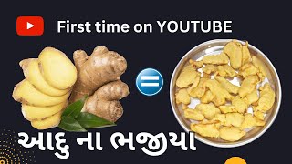 આદુ ના ભજીયા બનાવવા ની રીત | આદુ ના ભજીયા | Ginjar bhajiya | अदरक के पकोड़े