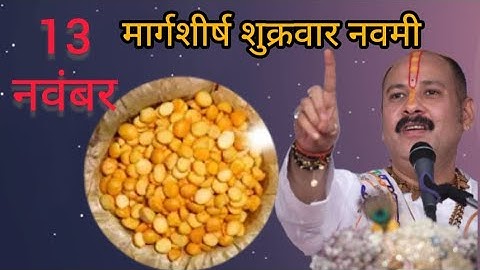 13 नवंबर मार्गशीर्ष गुरुवार नवमी तिथि के दिन 7 चने की दाल वाला उपाय जरुर करे || Pradeep Ji Mishra 