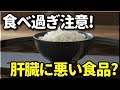 肝臓への負担が大きい食べ物９選！摂り過ぎると肝機能低下と数値異常を招く？健康雑学