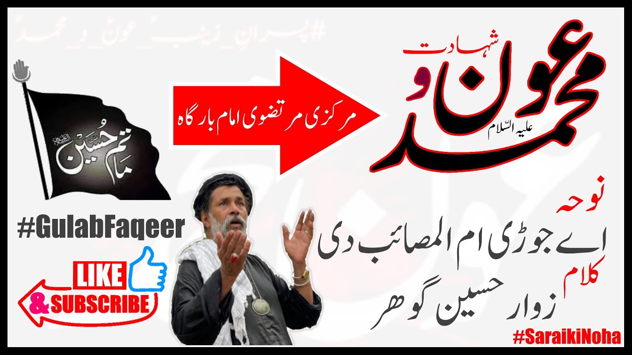 Shahadat Aun o Muhammad | Noha Aey Jori Umm-ul-Masaib Di |  Zawar Hussain Gohar