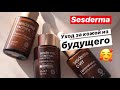 Sesderma | уход за кожей из будущего! #Sesderma #уходзакожей