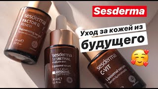 Sesderma | уход за кожей из будущего! #Sesderma #уходзакожей - Видео от Olga Glambeauty