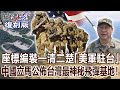 【關鍵復刻版】座標編裝一清二楚 「美軍駐台」中國立馬公佈台灣最神秘飛彈基地！20170119全集｜劉寶傑