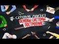 Основы Системы в Сетевом Маркетинге.  Построение.