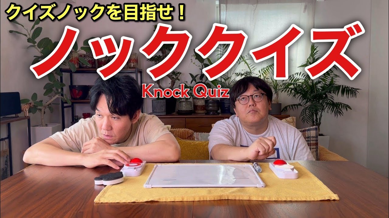 クイズノックを目指せ！ノッククイズ