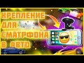 КРЕПЛЕНИЕ ДЛЯ СМАРТФОНА В МАШИНУ С ALIEXPRESS!