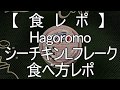 【　食　レ　ポ　】  Hagoromo シーチキンLフレーク 食べ方レポ