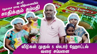 Idli Dosa Batter Making  Achieving Couple  Supply From Homes To 5 Star Hotels