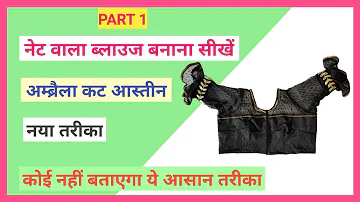 नेट वाला ब्लाउज बनाना सीखें PART 1 । बहुत ही आसान तरीके से।