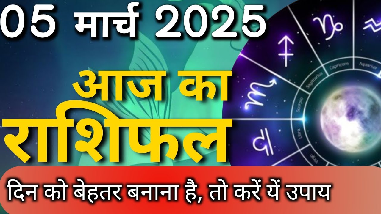 5 March 2025 ka rashifal | today's rashifal | rashifal of the day 