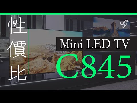 TCL C845 Mini LED 電視系列現場開箱 可能是性價比最高的 144Hz VRR Mini LED TV 