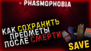 КАК СОХРАНИТЬ ПРЕДМЕТЫ ПОСЛЕ СМЕРТИ▶PHASMOPHOBIA