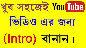 কিভাবে ইউটিউব ভিডিও ইন্ট্রো বানাবেন খুব সহজেই / How to make video intro for youtube channel.