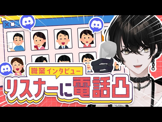 【企画】リスナーに電話凸してどんな職業なのか聞いてみる！【或世イヌ/Neo-Porte】