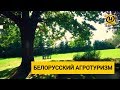 Агроусадьба. Агротуризм в Беларуси. Выгодно ли? Кто клиенты?