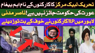 تحریک لبیک مرکز کا کارکنوں کے نام اہم پیغام | عورت کی حکومت جائز نہیں ہے ،ناصر مدنی|TLP نے خوف کے بت