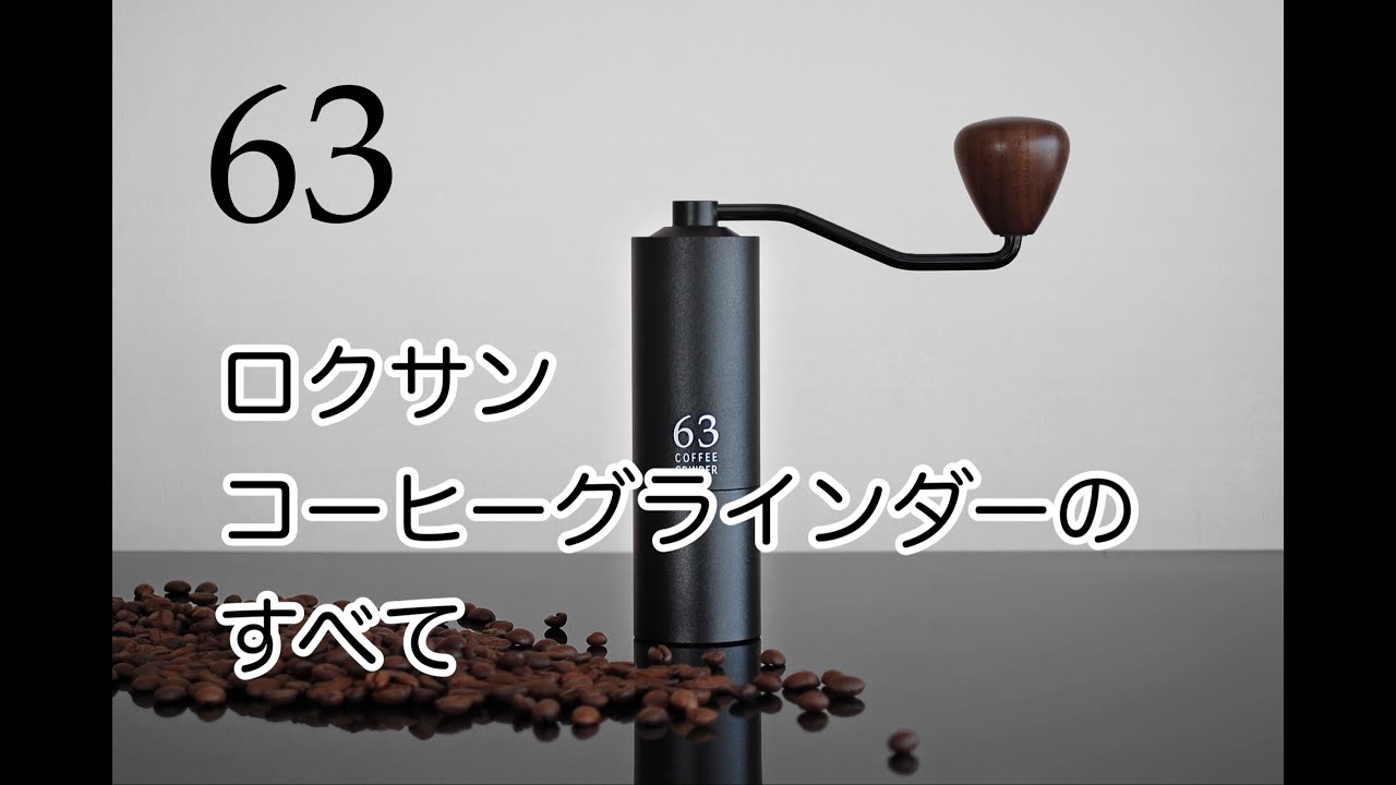ロクサン コーヒーグラインダーの全て - YouTube ロクサン コーヒーグラインダーの全て - YouTube