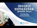 Замена дисплея iphone - Заводская переклейка дисплея айфона