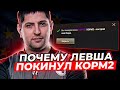 ПОЧЕМУ ЛЕВША ПОКИНУЛ КОРМ2 / РАНГОВЫЕ БОИ НА ЕВРОПЕ