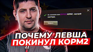 ПОЧЕМУ ЛЕВША ПОКИНУЛ КОРМ2 / РАНГОВЫЕ БОИ НА ЕВРОПЕ