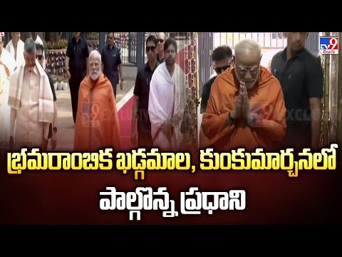 PM Modi Srisailam Visit : భ్రమరాంబిక ఖడ్గమాల, కుంకుమార్చనలో పాల్గొన్న ప్రధాని - TV9 - TV9