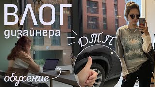 видео: (не) Тихий влог начинающего дизайнера | Учёба, кофейни и авария (ДТП)🚙🚨 картинка: (не) Тихий влог начинающего дизайнера | Учёба, кофейни и авария (ДТП)🚙🚨