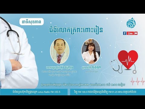 🔴 ផ្សាយផ្ទាល់​  នាទីសុខភាព ៖ ប្រធានបទ "ជំងឺរលាកក្រពះពោះវៀន"