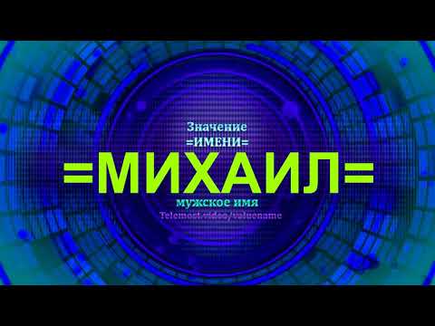 Значение имени Михаил - Мужское имя