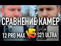 Сравнение камер: Galaxy S21 Ultra и iPhone 12 Pro Max