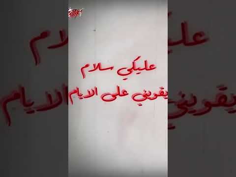 عليكي سلام يقويني على الايام فيه طاقة تزقني لقدام وبيها بكمل المشوار