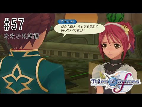 ラムダとの対話 #57 未来の系譜編【テイルズ オブ グレイセス エフ】【TOGf】