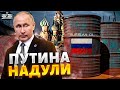 😂Путина надули: Россия лишилась нефти, Кремль спустил миллиарды на ветер