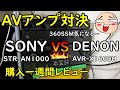 【STR-AN1000最新情報】ソニー360SSMとDENONの7chAVアンプのサラウンド音響を比べてみた。