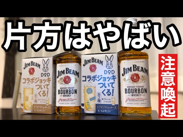 人柱編】今回はDODに怒ってます！今回のジムビームコラボジョッキ