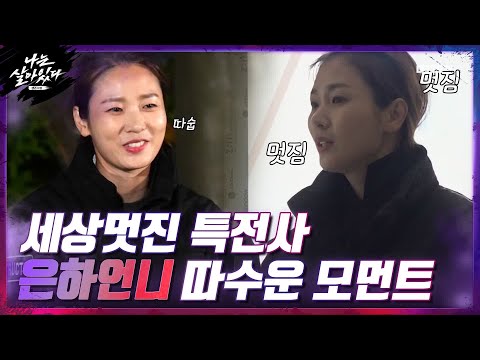 세상 멋진 특전사 은하언니(a,k,a 은하캠핑) 따수운♨ 모먼트 #나는살아있다 | I&amp;#39;m a Survivor EP.2