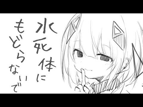 水死体にもどらないで/いよわ【可不Cover】