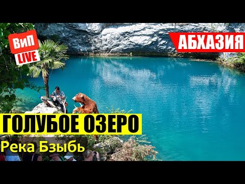 Абхазия | Голубое Озеро и Озеро Рица, Юпшарское ущелье, река Бзыбь, водопад Девичье Слезы, влог