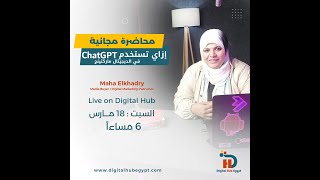 ازاي تستخدم شات جي بي تي ( Chat GPT ) في مجال التسويق الالكتروني (ديجيتال ماركيتنج) - مها الخضري