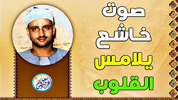 نادرة منشاوية من نوادر الخمسينات الرائعة - محمد صديق المنشاوي - تلاوة تهتز لها القلوب ! جودة عاليةᴴᴰ