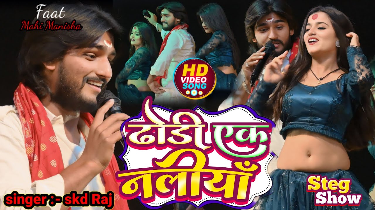 #video | ढोड़ी एक नालियां पिया हो जोबना दूनलिया  #skd Raj Bhojpuri #stageshow Ft. #mahi_manisha 2024