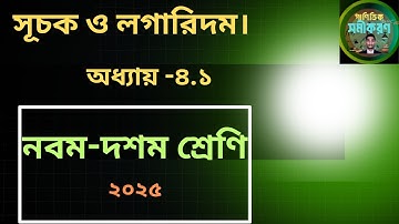 সূচক ও লগারিদম।।অধ্যায় _৪.১।Exponent  & Logarithm। SSC Math। Logarithm।logarithm class 9#Logarithm