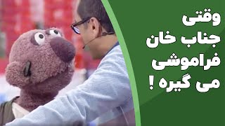 وقتی جناب خان همه چی رو یادش میره !