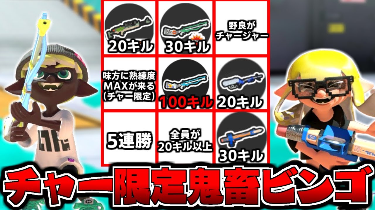 最強チャージャー使いで『超鬼畜ビンゴ』をクリアするまで終われません！【スプラトゥーン3】