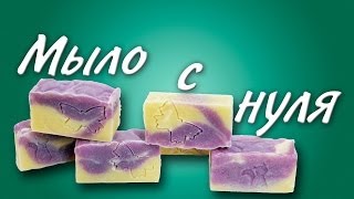Мыло с нуля (холодный способ) - Kamila Secrets Выпуск 23 Мыло с нуля (холодный способ) - Kamila Secrets Выпуск 23