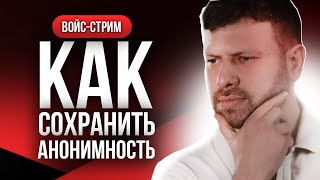 Как сохранить анонимность? | Подкаст (запись от 14.07.2022)