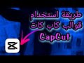 طريقة استخدام قوالب كاب كات CapCut اضافة اغنية عربية او اجنبية حفض الفيديو بدون علامة مائية 