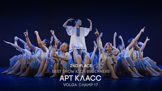 картинка: Volga Champ 17 | Best Show Kids beginners | 2nd place | Арт-класс